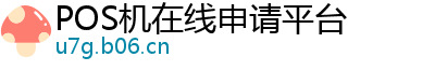 POS机在线申请平台